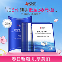 SNP 海洋燕窝补水精华面膜10片/盒 补水保湿精华面膜韩国进口