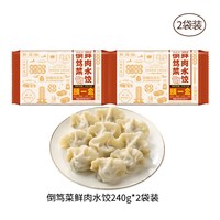 顾一盒 中国大陆倒笃菜鲜肉水饺 240g*2袋