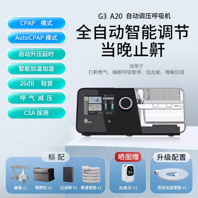 移动端：瑞迈特 G3B20A 呼吸器