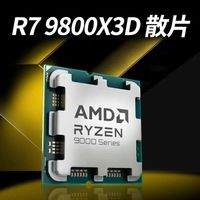 AMD 锐龙R7 9800X3D散片 8核心16线程 CPU台式机电脑处理器
