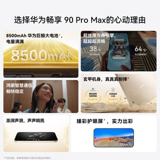HUAWEI 华为 畅享 90 Pro Max 手机