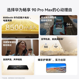 华为 畅享 90 Pro Max 8500mAh华为巨鲸大电池鸿蒙AI流畅丝滑直屏手机华为官方旗舰店