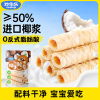 妙伯乐 椰子脆卷儿童小朋友小零食椰子卷解馋蛋卷方便健康小吃零食
