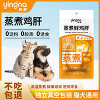 英拿 蒸煮鸡肝营养宠物零食猫狗通用奖励训练零食水煮鸡肝肉