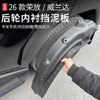 适用于26款荣放威兰达改装加长加宽防护砂石泥浆后轮内衬挡泥板