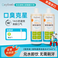 Oxyfresh 囤货首选/Oxyfresh洁齿水狗狗洁齿水猫咪洁齿水宠物必备萌宠好物