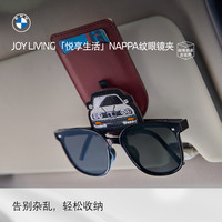 宝马 JOY LIVING NAPPA纹眼镜夹车载镜夹附磁吸贴车辆用品车载必备神器