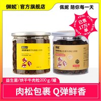佩妮6+1 佩妮益生菌牛肉粒烘干肉粒狗狗零食训狗宠物小狗磨牙萌宠好物