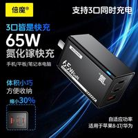 倍魔 65W氮化镓三口充电器