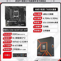 百亿补贴：微星 B650M MORTAR WIFI主板搭AMD锐龙R5 7600X盒装 板U套装