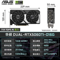 华硕 RTX5060Ti显卡 16GB GDDR7 支持DLSS4.0多帧生成 PCIe5.0接口