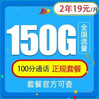 中国联通 2年19元150G全国通用流量100分钟