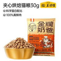 三只松鼠 出品金牌奶爸冻干夹心烘焙猫粮30g