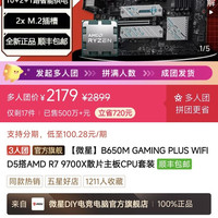 微星 B650M GAMING PLUS WIFI D5搭AMD R7 9700X散片主板CPU套装