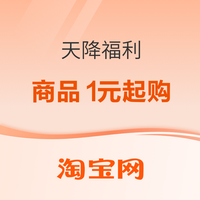 促销活动：天降福利！1元起狂欢购，大牌好物抢不停