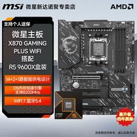 百亿补贴：微星 X870 GAMING PLUS WIFI主板搭配AMD 9600X盒装 板U套装