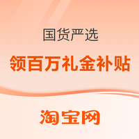 促销活动：天降福利！严选国货好物狂欢1元GO