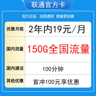 中国联通 火凤卡 2年19元/月（150G全国通用流量＋100分钟通话）
