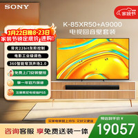 索尼 高端款 5系 K-85XR50 85英寸 MiniLed XR芯片 电视回音壁送装一体版 平板电视