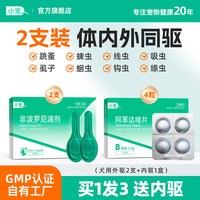 小宠 狗狗驱虫药虱敌非泼罗尼滴剂猫咪体内外一体驱跳蚤宠物专用