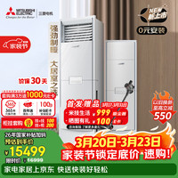 三菱电机 空调 26年新品 QC系列 3匹 新一级能效 纯铜管 大功率冷暖 12米送风 立式柜机 MFZ-QC73VF