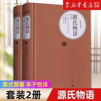 源氏物语 精装版