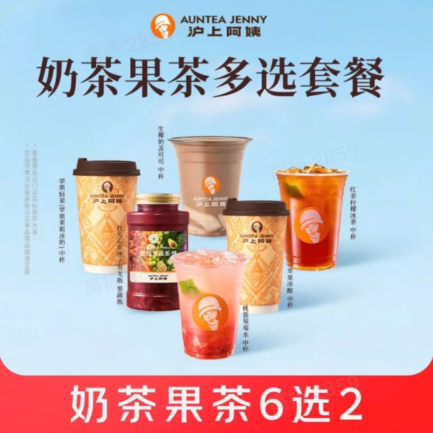 今日必买：沪上阿姨 奶茶果茶6选2（红茶柠檬冰茶/苹果冰酿/生椰奶冻可可等）