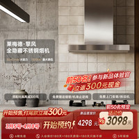 莱梅德 德国全隐藏抽油烟机