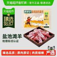 88VIP：西鲜记 中国盐池滩羊羊腿羊排 1000g