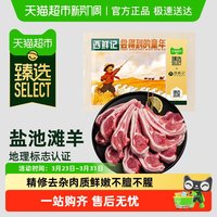 88VIP：西鲜记 宁夏盐池滩羊蝴蝶排 1kg