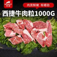 西捷 中国大陆 牛排边角料 1000g