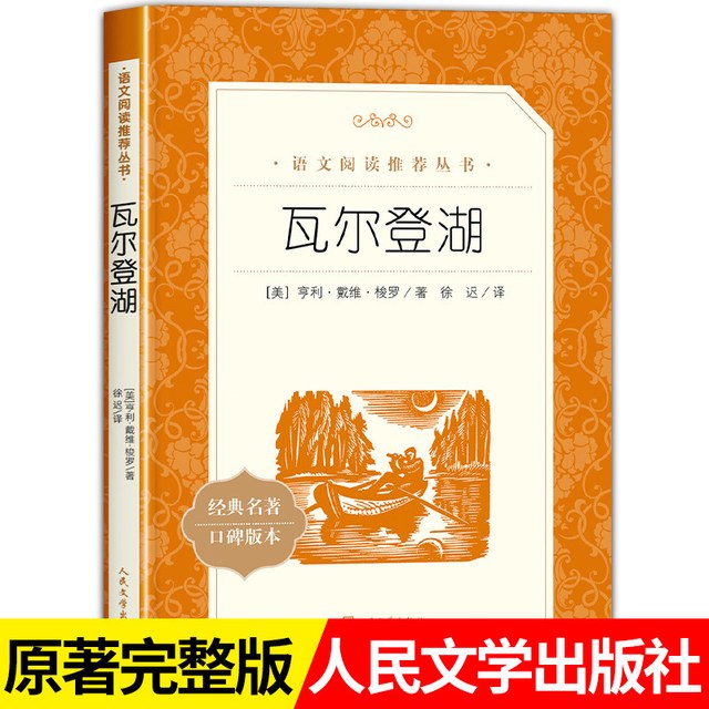 瓦尔登湖 正版 徐迟译 人民文学出版社 初中生推荐阅读 中外名家原著世界文学名著经典小说