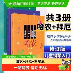 任选】孩子们的拜厄上下册+孩子们的哈农肖邦+人音红皮书拜厄钢琴