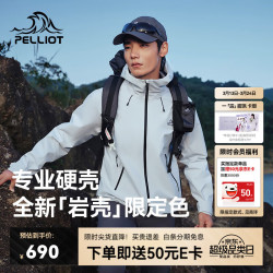 伯希和 露思同款户外硬壳冲锋衣男女防风防暴雨专业登山服外套 男女同款 全防护