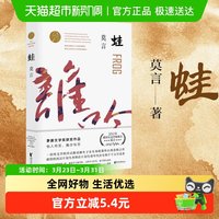蛙 莫言作品集 修订升级版触及灵魂痛处的长篇力作