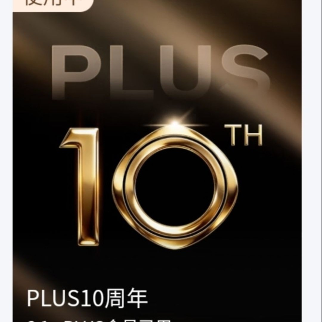 京东PLUS会员 领专属十周年拾光皮肤