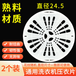 徽曦 半自动老式洗衣机配件甩干桶压衣片通用TCL脱水桶内压片双缸 直径24.5cm脱水机甩干机