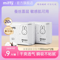素乐 迷你护翼卫生巾Miffy日用蚕丝面层姨妈巾亲肤轻薄经期用