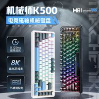 百亿补贴：机械师 K500-M81有线磁轴键盘8K回报率电竞游戏FPS RT键盘高性能