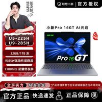 联想 小新Pro16GT AI元启 U5/U9 32G 1T 2.8K高刷OLED 轻薄本