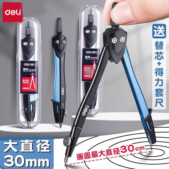 得力 金属圆规+铅芯+收纳盒