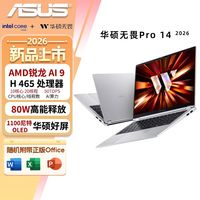 华硕 新品 华硕无畏Pro14 2026款 锐龙版 AI锐龙AI9 H465 32G 1T 2.8K高刷OLED轻薄本笔记本电脑