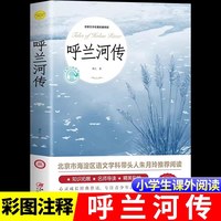 呼兰河传萧红著五年级必读初中生青少年版四六年级中小学生俗世奇人城南旧事
