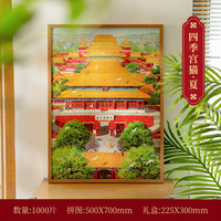 木易 故宫文创拼图摆件成人版1000片高难度解压益智玩具墙挂饰礼物 AR1000片拼图--四季宫猫-夏 （赠图纸+胶水）