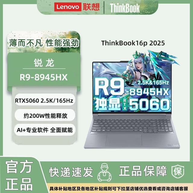 联想 ThinkBook16p 2025 R9-8945HX//5060/2.5K/165hz 轻薄商务本