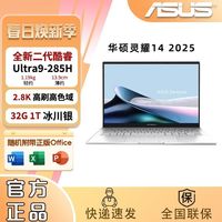 华硕 灵耀14 酷睿U9-285H 高性能处理器120Hz OLED屏AI轻薄办公学习笔记本电脑