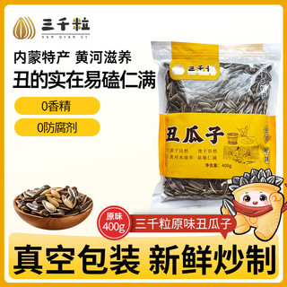 三千粒 特大颗粒 葵花籽 【原味丑瓜子】400g*1袋