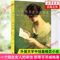 一个陌生女人的来信 斯蒂芬茨威格著 孟京辉导读 凤凰新华书店旗舰店正版书籍