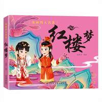 漫画版四大名著红楼梦