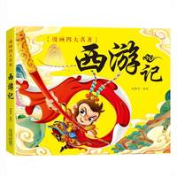 漫画版四大名著西游记